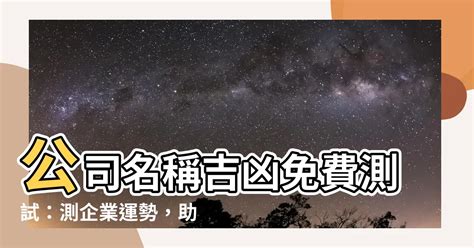 算公司名稱|公司名稱測吉凶，店舖名字測吉凶，免費公司測名，公。